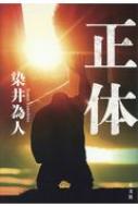 亀梨和也主演「連続ドラマW 正体」Blu-ray BOX 2022年11月18日発売決定 