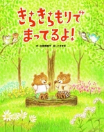 ���炫������ �܂��Ă��!