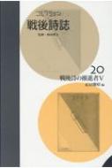 コレクション・戦後詩誌 第20巻 : 和田博文 | HMV&BOOKS online