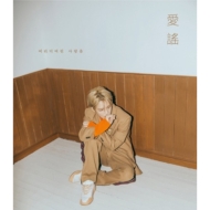 ジェジュン/2nd Mini Album： 愛謠