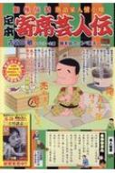 定本寄席芸人伝 13 芸人稼業 マイファーストビッグ 古谷三敏 Hmv Books Online