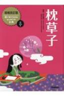 枕草子 絵で見てわかるはじめての古典 田中貴子 Hmv Books Online