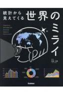 統計から見えてくる世界のミライ : 井田仁康 | HMV&BOOKS online