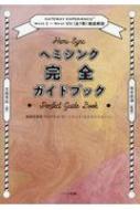 ヘミシンク完全ガイドブック 家庭学習用プログラム「ゲートウェイ