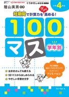 三木俊一/学年別100マス小学4年生 くりかえし練習帳シリーズ
