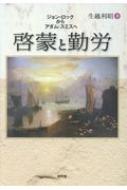 啓蒙と勤労 ジョン ロックからアダム スミスへ 生越利昭 Hmv Books Online