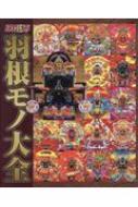 パチンコ必勝ガイド 羽根モノ大全 | HMV&BOOKS online - 9784867100059