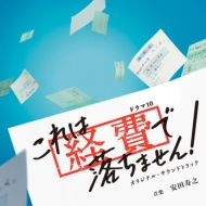 Nhk Drama 10 Kore Ha Keihi De Ochimasen! Original Soundtrack