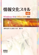 城所弘泰/情報文化スキル(第4版) Windows 10 ＆ Office 2019対応
