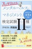 スッキリわかるメンタルヘルス マネジメント検定試験2種テキスト 問題集 中島佐江子 Hmv Books Online