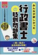 みんなが欲しかった!行政書士の肢別問題集 2020年度版 みんなが欲しかった!行政書士シリーズ : TAC株式会社行政書士講座 | HMVu0026BOOKS  online - 9784813284765