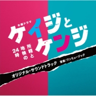 Tv Asahi Kei Mokuyou Drama Keiji To Kenji Shokatsu To Chiken No 24 Ji Original Soundtrack