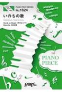 楽譜/ピアノピースpp1624 いのちの歌 / 竹内まりや ピアノソロ・ピアノ ＆ ヴォーカル