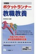 即答型 ポケットランナー教職教養 2021年度版 教員採用試験シリーズ ...