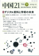 愛知大学現代中国学会/中国21 Vol.51 デジタル資料と学術の未来