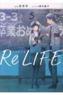 ノベライズ ReLIFE 5 双葉文庫 : 夜宵草 | HMVu0026BOOKS online - 9784575523362