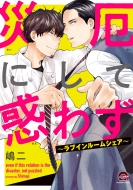 �Ж�ɂ��Ęf�킸 -���u�C�����[���V�F�A-Gush Comics