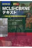 MCLS‐CBRNEテキスト CBRNE現場初期対応の考え方 : 日本災害医学会