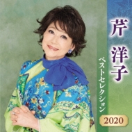 芹洋子 ベストセレクション2020 : 芹洋子 | HMV&BOOKS online - KICX