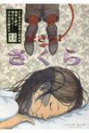 起きろ!さくら 青春絵本シリーズ : ノリッサ・オノダ