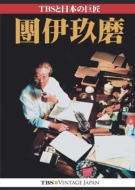 團 伊玖磨（1924-2001）/Tbsと日本の巨匠 團伊玖磨
