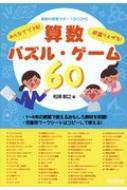 みんなでできる 超盛り上がる 算数パズル ゲーム60 算数科授業サポートbooks 松浦敏之 Hmv Books Online