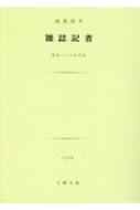 雑誌記者 土曜文庫 池島信平 Hmv Books Online