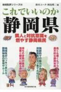 これでいいのか 静岡県 隣人と対抗意識を燃やす静岡県民 地域批評シリーズ 鈴木ユータ Hmv Books Online