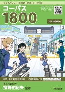 投野由紀夫/フェイバリット 英単語・熟語 テーマ別 コーパス1800 3rd Edition
