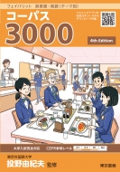 投野由紀夫/フェイバリット 英単語・熟語 テーマ別 コーパス3000 4th Edition