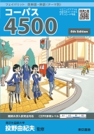 投野由紀夫/フェイバリット 英単語・熟語 テーマ別 コーパス4500 4th Edition