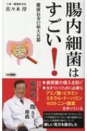 佐々木淳/腸内細菌はすごい 健康長寿の最大兵器 ロング新書