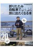 Magazine (Book)/折りたたみ自転車で旅に出たくなる本 ヤエスメディアムック