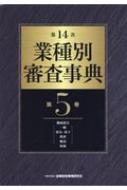 第14次 業種別審査事典 第5巻 : 金融財政事情研究会 | HMV&BOOKS