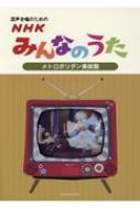 混声合唱のための Nhkみんなのうた メトロポリタン美術館 Hmv Books Online