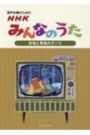 混声合唱のための Nhkみんなのうた 赤鬼と青鬼のタンゴ Hmv Books Online