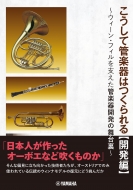 How Wind Instruments Are Made: Development Edition - Behind the Scenes of Wind Instrument Development that Supported the Vienna Philharmonic