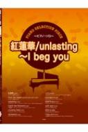 /ԥΡ쥯󡦥ԡ ϡ / Unlasting-i Beg You