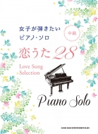 シンコー ミュージックスコア編集部/女子が弾きたいピアノ・ソロ 恋うた25