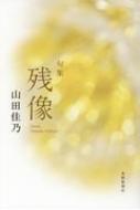 残像 句集  /本阿弥書店/山田佳乃（単行本） 残像 句集 /本阿弥書店/山田佳乃（単行本） Amazon.co.jp: 残像