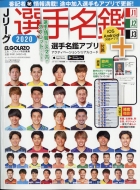 J���[�O�I�薼��2020 J1�Ej2�Ej3 �G���E�S���b�\���ʕҏW 2020�N 3��������