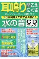耳鳴り 聞こえにくさ 1日20分聴くだけでよくなる! 水の音CD