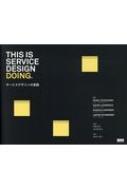 Ｔｈｉｓ　ｉｓ　Ｓｅｒｖｉｃｅ　Ｄｅｓｉｇｎ　Ｄｏｉｎｇ サービスデザインの実践  /ビ-・エヌ・エヌ新社/マーク・スティックドーン（単行本） This is Service Design Doing - サービスデザインの実践 | 株式