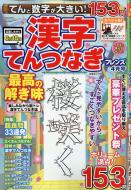 てんと数字が大きい 漢字てんつなぎフレンズ 年 4月号 てんと数字が大きい 漢字てんつなぎフレンズ編集部 Hmv Books Online