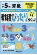 教科書ぴったりトレーニング 算数 小学5年 教育出版版 新興出版社啓林館 Hmv Books Online