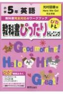 教科書ぴったりトレーニング 英語 小学5年 光村図書版 : 新興出版社啓