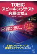 TOEIC(R)スピーキングテスト究極のゼミ : 冨田三穂 | HMV&BOOKS online