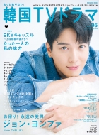 Magazine (Book)/もっと知りたい!韓国tvドラマ Vol.95 メディアボーイムック