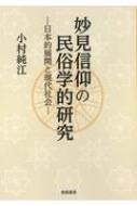 妙見信仰の民俗学的研究 日本的展開と現代社会 妙見信仰の民俗学的研究 日本的展開と現代社会 : 小村純江
