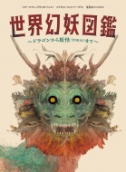 世界幻妖図鑑 ドラゴンから妖怪(YOKAI)まで